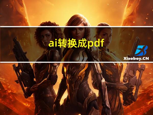 ai转换成pdf的相关图片