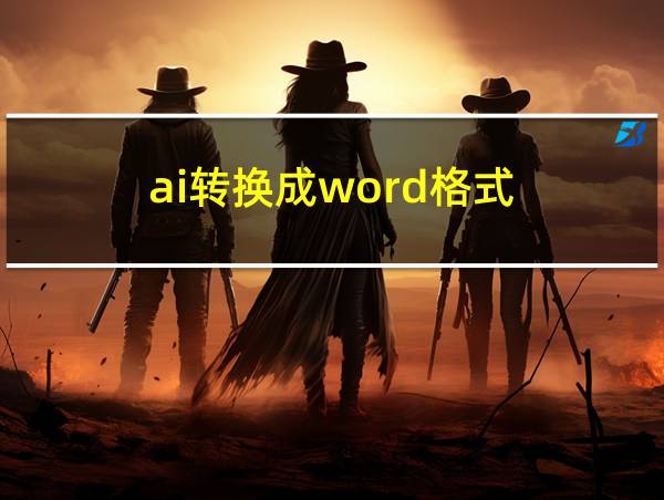 ai转换成word格式的相关图片