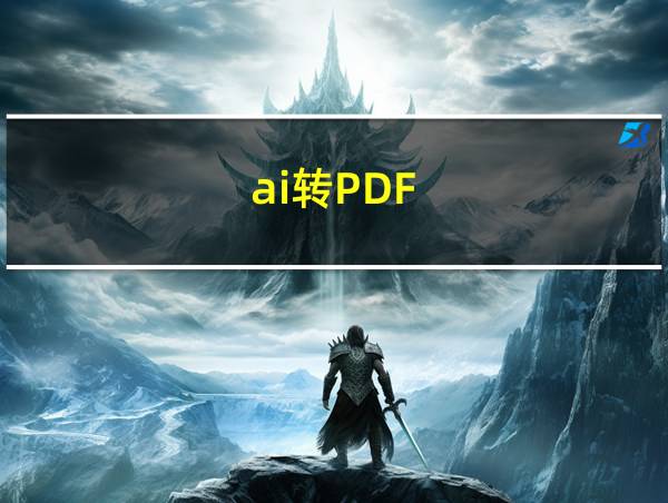 ai转PDF的相关图片