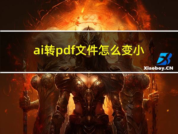 ai转pdf文件怎么变小的相关图片