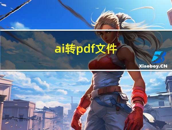 ai转pdf文件的相关图片