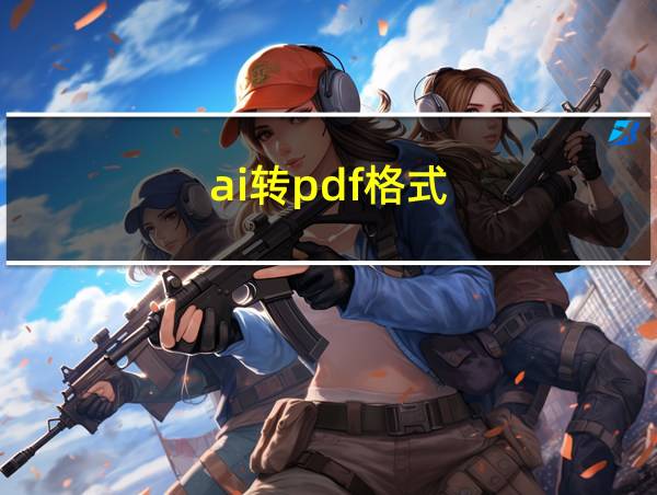 ai转pdf格式的相关图片