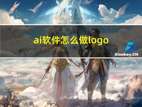 ai软件怎么做logo的相关图片