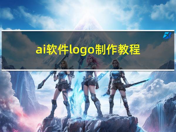 ai软件logo制作教程的相关图片