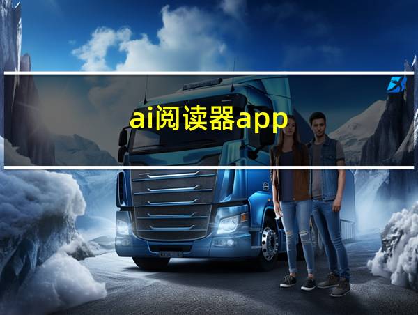 ai阅读器app的相关图片