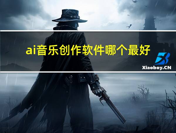 ai音乐创作软件哪个最好的相关图片