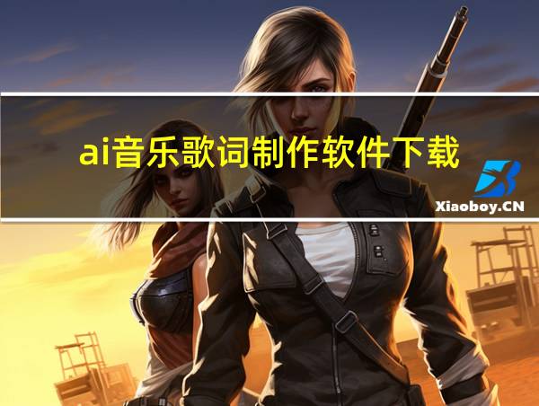 ai音乐歌词制作软件下载的相关图片