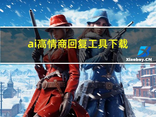 ai高情商回复工具下载的相关图片