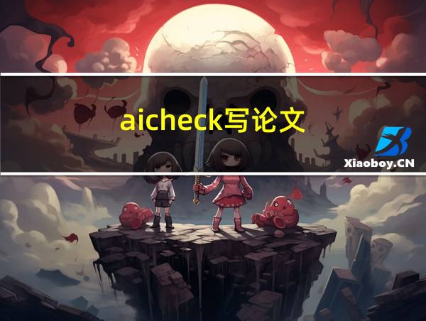 aicheck写论文的相关图片