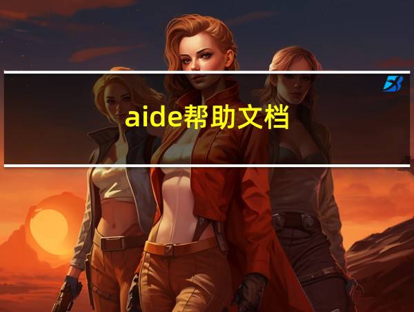 aide帮助文档的相关图片