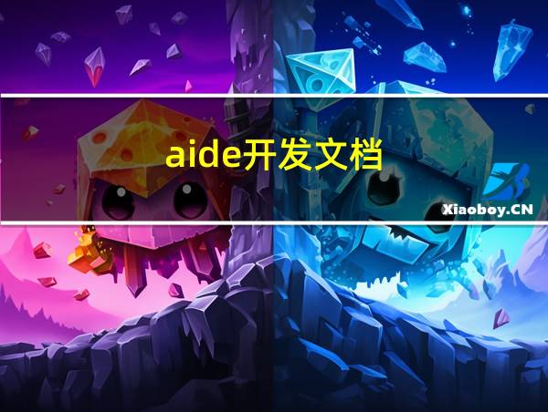 aide开发文档的相关图片