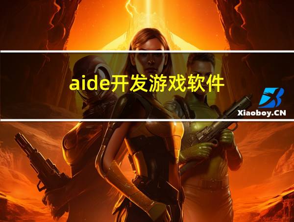 aide开发游戏软件的相关图片