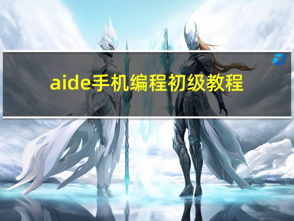 aide手机编程初级教程的相关图片