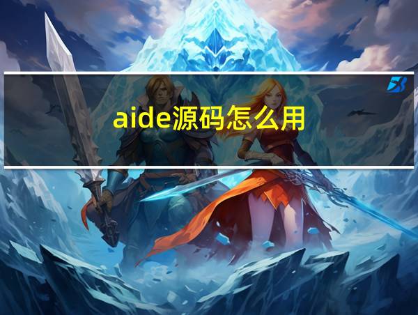 aide源码怎么用的相关图片