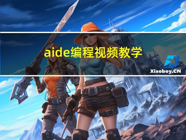 aide编程视频教学的相关图片