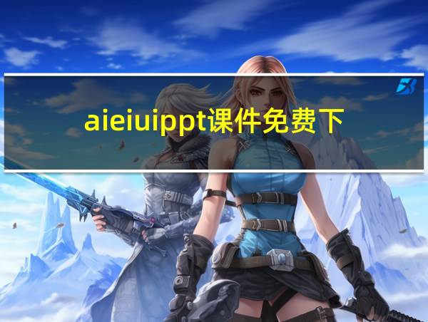 aieiuippt课件免费下载的相关图片