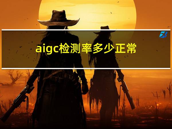 aigc检测率多少正常的相关图片