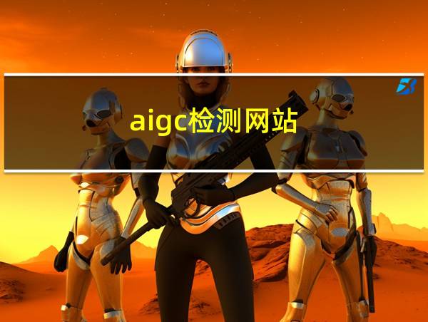 aigc检测网站的相关图片