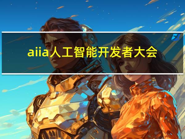 aiia人工智能开发者大会的相关图片