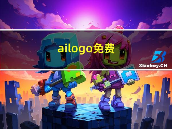 ailogo免费的相关图片