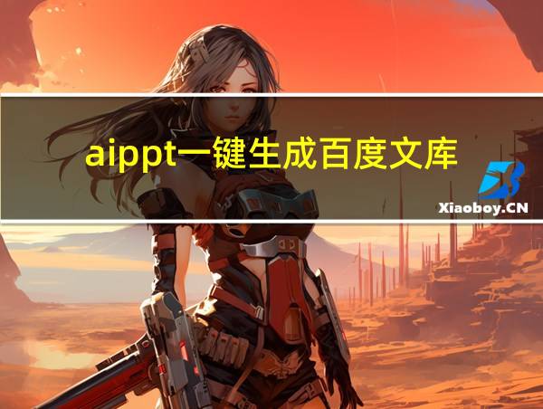 aippt一键生成百度文库的相关图片