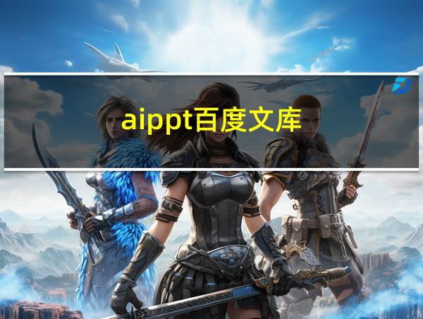 aippt百度文库的相关图片