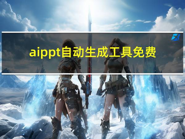 aippt自动生成工具免费的相关图片