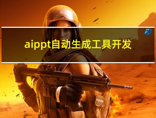 aippt自动生成工具开发的相关图片