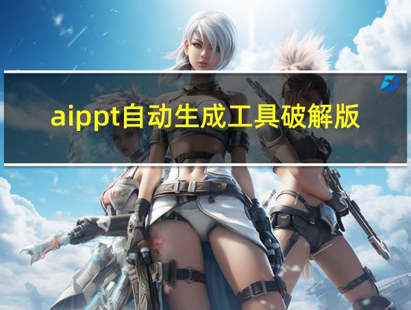 aippt自动生成工具破解版的相关图片