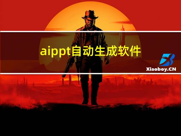 aippt自动生成软件的相关图片