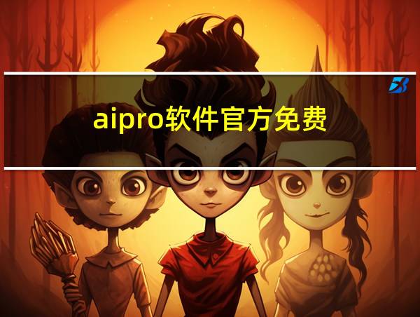 aipro软件官方免费的相关图片