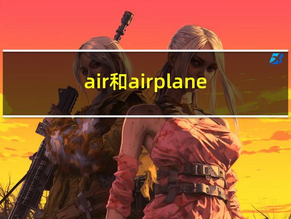 air和airplane的相关图片