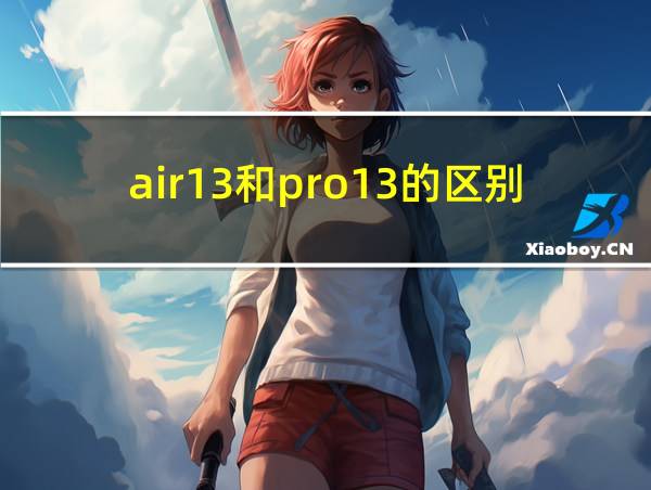 air13和pro13的区别的相关图片