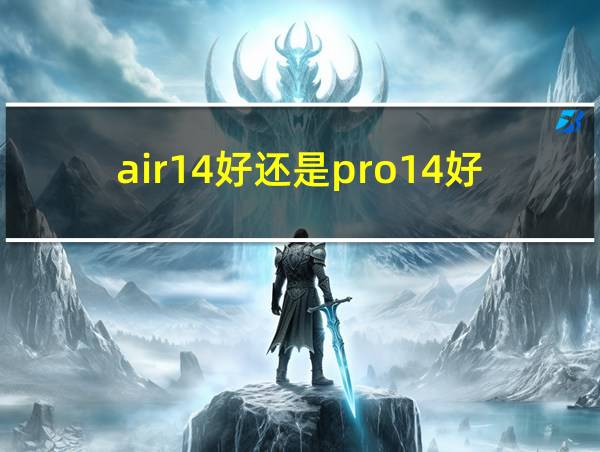 air14好还是pro14好的相关图片