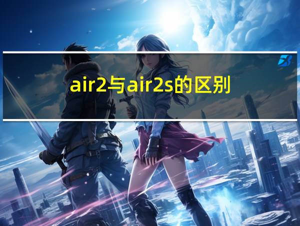 air2与air2s的区别的相关图片