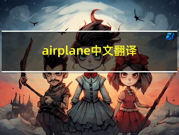 airplane中文翻译的相关图片