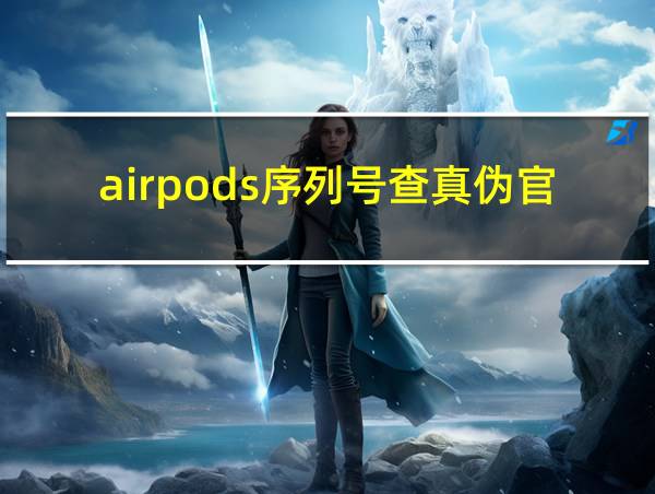 airpods序列号查真伪官网的相关图片