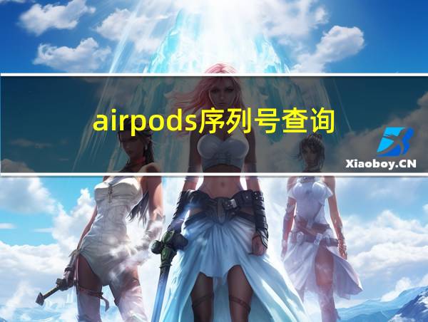 airpods序列号查询的相关图片