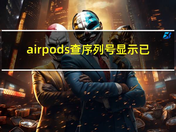 airpods查序列号显示已更换的相关图片