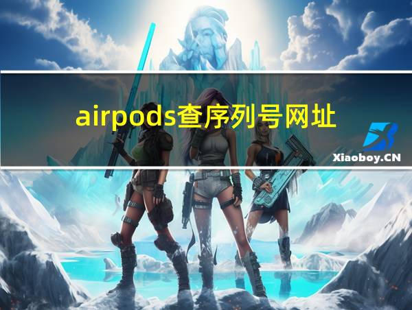 airpods查序列号网址的相关图片