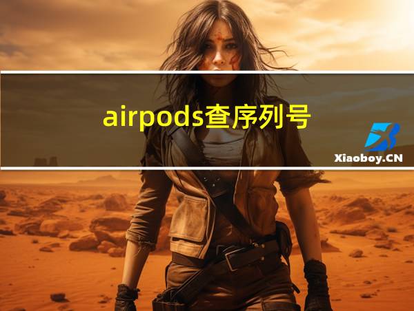 airpods查序列号的相关图片