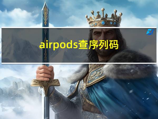 airpods查序列码的相关图片