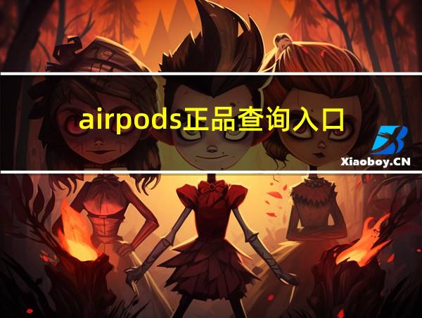 airpods正品查询入口的相关图片