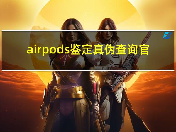 airpods鉴定真伪查询官网的相关图片