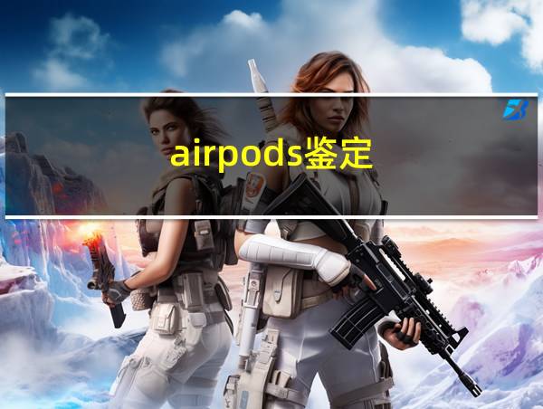 airpods鉴定的相关图片