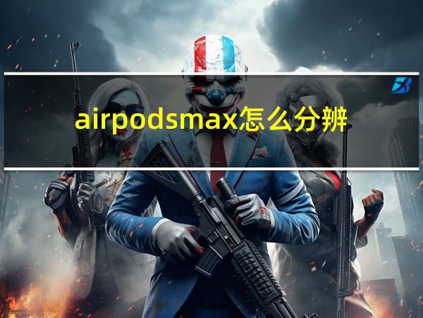 airpodsmax怎么分辨真假的相关图片