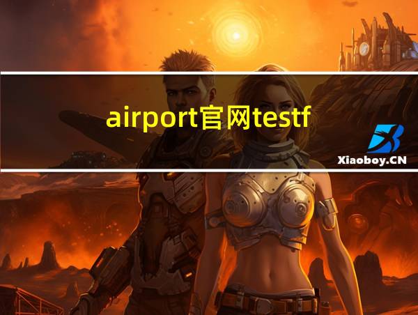 airport官网testflight的相关图片