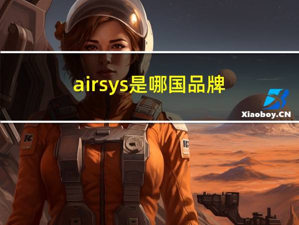 airsys是哪国品牌的相关图片