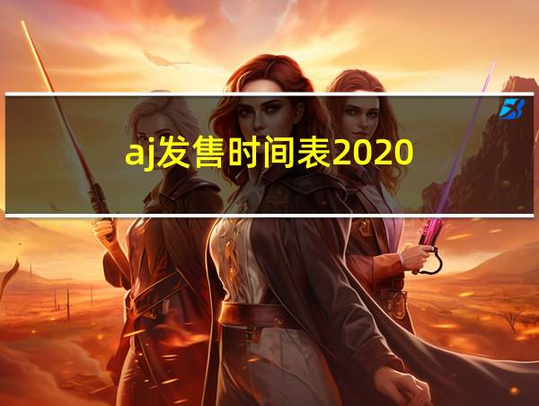 aj发售时间表2020的相关图片