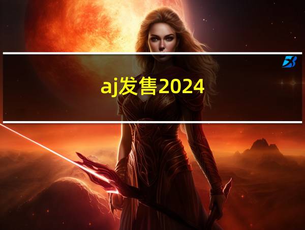 aj发售2024的相关图片